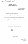 Кочелап, Вячеслав Александрович. Теория спонтанной и стимулированной хемилюминесценции газов в видимом и ближнем ИК спектральных диапазонах: дис. доктор физико-математических наук: 01.04.04 - Физическая электроника. Киев. 1982. 350 с.