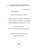 Мищенко, Владислав Алексеевич. Теория, способы и системы векторного и оптимального векторного управления электроприводами переменного тока: дис. доктор технических наук: 05.09.03 - Электротехнические комплексы и системы. Москва. 2009. 315 с.