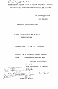 Кубышкин, Игорь Валерьевич. Теория стационарного магнитного пересоединения: дис. кандидат физико-математических наук: 01.04.12 - Геофизика. Ленинград. 1985. 129 с.