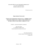 Ларин Даниил Евгеньевич. Теория структурирования макромолекул с амфифильными звеньями и макромолекул в присутствии поверхностно-активных веществ в растворах и привитых слоях: дис. кандидат наук: 02.00.06 - Высокомолекулярные соединения. ФГБОУ ВО «Московский государственный университет имени М.В. Ломоносова». 2020. 145 с.