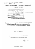 Юдин, Валерий Иванович. Теория светоиндуцированной анизотропии резонансных атомов в стационарных эллиптически поляризованных полях: дис. доктор физико-математических наук: 01.04.05 - Оптика. Новосибирск. 2000. 125 с.