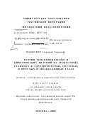 Поддоскин, Александр Борисович. Теория теплофизических и кинетических явлений на межфазных границах в аэродисперсных системах в простых и молекулярных газах: дис. доктор физико-математических наук: 01.04.14 - Теплофизика и теоретическая теплотехника. Москва. 2002. 354 с.