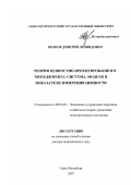 Волков, Дмитрий Леонидович. Теория ценностно-ориентированного менеджмента: система, модели и показатели измерения ценности: дис. доктор экономических наук: 08.00.05 - Экономика и управление народным хозяйством: теория управления экономическими системами; макроэкономика; экономика, организация и управление предприятиями, отраслями, комплексами; управление инновациями; региональная экономика; логистика; экономика труда. Санкт-Петербург. 2007. 488 с.