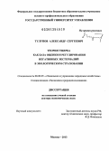 Тулупов, Александр Сергеевич. Теория ущерба как база оценки и регулирования негативных экстерналий в экологическом страховании: дис. доктор экономических наук: 08.00.05 - Экономика и управление народным хозяйством: теория управления экономическими системами; макроэкономика; экономика, организация и управление предприятиями, отраслями, комплексами; управление инновациями; региональная экономика; логистика; экономика труда. Москва. 2013. 395 с.