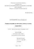 Ксенофонтов, Леонид Трофимович. Теория ускорения космических лучей в остатках сверхновых: дис. кандидат наук: 01.04.16 - Физика атомного ядра и элементарных частиц. Якутск. 2016. 222 с.