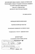 Вербицкая, Мария Валерьевна. Теория вторичных текстов: На материале современного английского языка: дис. доктор филологических наук: 10.02.04 - Германские языки. Москва. 2000. 312 с.