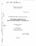 Комендантский, Владимир Евгеньевич. Теория вывода в многозначных логиках: дис. кандидат философских наук: 09.00.07 - Логика. Москва. 2003. 155 с.