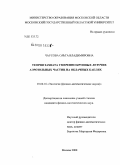 Чаусова, Ольга Владимировна. Теория захвата умеренно крупных летучих аэрозольных частиц на облачных каплях: дис. кандидат физико-математических наук: 03.00.16 - Экология. Москва. 2008. 96 с.