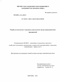 Булеев, Александр Иванович. Теория,методология и механизм деятельности малых консалтинговых предприятий: дис. доктор экономических наук: 08.00.05 - Экономика и управление народным хозяйством: теория управления экономическими системами; макроэкономика; экономика, организация и управление предприятиями, отраслями, комплексами; управление инновациями; региональная экономика; логистика; экономика труда. Москва. 2011. 344 с.