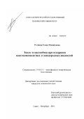 Ротинян, Елена Михайловна. Тепло- и массообмен при испарении многокомпонентных углеводородных жидкостей: дис. кандидат технических наук: 01.04.14 - Теплофизика и теоретическая теплотехника. Санкт-Петербург. 2001. 214 с.