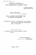 Мередов, Реджеп-Дурды. Тепло- и массообмен при опреснении воды естественным вымораживанием: дис. кандидат технических наук: 05.14.05 - Теоретические основы теплотехники. Ашхабад. 1984. 136 с.