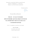 Печеркин Николай Иванович. Тепло – и массообмен при течении двухфазных потоков на поверхностях и в каналах сложной формы: дис. доктор наук: 01.04.14 - Теплофизика и теоретическая теплотехника. ФГБУН Институт теплофизики им. С.С. Кутателадзе Сибирского отделения Российской академии наук. 2019. 311 с.