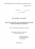 Аль Сарраджи Салах Хусейн Мела. Тепло- и массоперенос при адсорбционно-контактной сушке керамических материалов: дис. кандидат наук: 01.04.14 - Теплофизика и теоретическая теплотехника. Воронеж. 2014. 151 с.