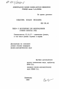 Солдаткина, Наталья Николаевна. Тепло- и массоперенос при фильтрационном горении пористых сред: дис. кандидат физико-математических наук: 01.04.17 - Химическая физика, в том числе физика горения и взрыва. Ленинград. 1983. 152 с.