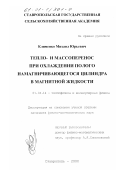 Клименко, Михаил Юрьевич. Тепло- и массоперенос при охлаждении полого намагничивающегося цилиндра в магнитной жидкости: дис. кандидат физико-математических наук: 01.04.14 - Теплофизика и теоретическая теплотехника. Ставрополь. 2000. 153 с.