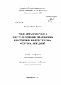 Низовцев, Михаил Иванович. Тепло- и массоперенос в энергоэффективных ограждающих конструкциях и климатическом оборудовании зданий: дис. доктор технических наук: 01.04.14 - Теплофизика и теоретическая теплотехника. Новосибирск. 2011. 349 с.