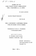 Хроленок, Валерий Васильевич. Тепло- и массоперенос в центробежных тепловых трубах при высоких частотах вращения: дис. кандидат технических наук: 00.00.00 - Другие cпециальности. Минск. 1985. 210 с.