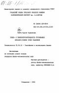 Талуц, Сергей Германович. Тепло- и температуропроводность тугоплавких металлов вблизи точки плавления: дис. кандидат физико-математических наук: 01.04.14 - Теплофизика и теоретическая теплотехника. Свердловск. 1985. 167 с.