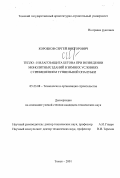 Коробков, Сергей Викторович. Тепло- и влагозащита бетона при возведении монолитных зданий в зимних условиях с применением туннельной опалубки: дис. кандидат технических наук: 05.23.08 - Технология и организация строительства. Томск. 2001. 378 с.