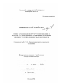 Бражников, Сергей Михайлович. Тепло-массообмен и структурообразование в вакуум-сублимационной технологии получения ультрадисперсных порошковых материалов: дис. доктор технических наук: 05.17.08 - Процессы и аппараты химической технологии. Москва. 2002. 381 с.