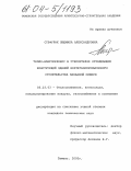 Стефурак, Людмила Александровна. Тепло-влагоперенос в утеплителях ограждающих конструкций зданий нефтегазопромыслового строительства Западной Сибири: дис. кандидат технических наук: 05.23.03 - Теплоснабжение, вентиляция, кондиционирование воздуха, газоснабжение и освещение. Тюмень. 2003. 124 с.