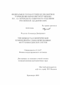 Федосеев, Александр Дмитриевич. Теплоемкость и кинетические коэффициенты слаболегированных Мотт-Хаббардовских систем: дис. кандидат физико-математических наук: 01.04.07 - Физика конденсированного состояния. Красноярск. 2012. 111 с.