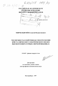 Мирмельштейн, Алексей Владиславович. Теплоемкость и нейтронная спектроскопия кристаллического электрического поля в высокотемпературных сверхпроводниках: дис. доктор физико-математических наук: 01.04.07 - Физика конденсированного состояния. Екатеринбург. 1997. 158 с.