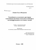 Ленина, Ольга Фёдоровна. Теплоёмкость и плотность растворов галогенидов щелочных металлов и аммония в метилпирролидоне и его смесях с водой: дис. кандидат химических наук: 02.00.01 - Неорганическая химия. Москва. 2008. 176 с.