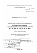 Гавричев, Константин Сергеевич. Теплоемкость и термодинамические функции неорганических соединений с тетраэдрическими и октаэдрическими анионами: BH-4,AlH-4,GaH-4,BF-4,ClO-4,BrO-4,IO-4,PF-6,AsF-6: дис. доктор химических наук: 02.00.04 - Физическая химия. Москва. 2003. 279 с.