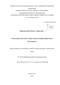 Марьяндышев Павел Андреевич. Теплоэнергетические основы использования древесного биотоплива: дис. доктор наук: 05.14.04 - Промышленная теплоэнергетика. ФГАОУ ВО «Санкт-Петербургский политехнический университет Петра Великого». 2019. 198 с.