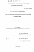 Калмыкова, Юлия Викторовна. Теплоэнергетические процессы у возбудителей сальмонеллеза: дис. кандидат биологических наук: 03.00.07 - Микробиология. Казань. 2003. 136 с.