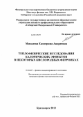 Михалева, Екатерина Андреевна. Теплофизические исследования калорических эффектов в некоторых кислородных ферроиках: дис. кандидат наук: 01.04.07 - Физика конденсированного состояния. Красноярск. 2013. 128 с.