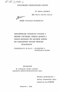 Кацман, Александр Владимирович. Теплофизические особенности состояния и кинетики собственных точечных дефектов в области дислокаций при облучении материалов потоками небольшой интенсивности: дис. кандидат физико-математических наук: 01.04.14 - Теплофизика и теоретическая теплотехника. Тольятти. 1984. 134 с.