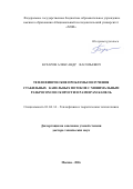 Бухаров Александр Васильевич. Теплофизические проблемы получения стабильных капельных потоков с минимальным разбросом по скорости и размерам капель: дис. доктор наук: 01.04.14 - Теплофизика и теоретическая теплотехника. ФГБОУ ВО «Национальный исследовательский университет «МЭИ». 2016. 390 с.