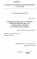 Самойлов, Дмитрий Николаевич. Теплофизические процессы и характеристики бензиновых и дизельных двигателей с дополнительным завихрением и расслоением заряда в цилиндре: дис. доктор технических наук: 05.04.02 - Тепловые двигатели. Казань. 2006. 348 с.