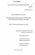 Петраченко, Юлия Анатольевна. Теплофизические процессы при лазерной пайке прозрачных диэлектриков с металлом: дис. кандидат технических наук: 01.04.07 - Физика конденсированного состояния. Благовещенск. 2007. 174 с.