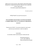 Фридлендер Григорий Владимирович. Теплофизические процессы при подземной газификации бурого угля в фильтрационном канале: дис. кандидат наук: 25.00.20 - Геомеханика, разрушение пород взрывом, рудничная аэрогазодинамика и горная теплофизика. ФГБОУ ВО «Тульский государственный университет». 2021. 186 с.