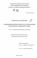 Айтимбетова, Айгуль Нурисовна. Теплофизические процессы при структурообразовании пористой волластонитовой керамики: дис. кандидат физико-математических наук: 01.04.14 - Теплофизика и теоретическая теплотехника. Бишкек. 2007. 137 с.