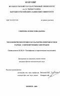 Смирнова, Юлия Геннадьевна. Теплофизические процессы в барьерно-поверхностном разряде с коронирующим электродом: дис. кандидат физико-математических наук: 01.04.14 - Теплофизика и теоретическая теплотехника. Бишкек. 2006. 102 с.