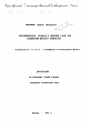 Тюкавкин, Андрей Викторович. Теплофизические процессы в инертных газах при воздействии жесткого ионизатора: дис. кандидат технических наук: 01.04.14 - Теплофизика и теоретическая теплотехника. Москва. 1998. 102 с.