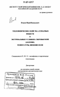 Петров, Юрий Васильевич. Теплофизические свойства атомарных веществ в экстремальных условиях: сверхвысокие давления, температуры, внешние поля: дис. доктор физико-математических наук: 01.04.14 - Теплофизика и теоретическая теплотехника. Москва. 2006. 208 с.