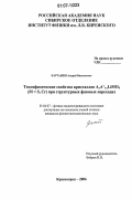 Карташев, Андрей Васильевич. Теплофизические свойства кристаллов AxA'1-xLIMO4 (M=S, Cr) при структурных фазовых переходах: дис. кандидат физико-математических наук: 01.04.07 - Физика конденсированного состояния. Красноярск. 2006. 126 с.