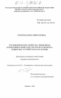 Сердунь, Елена Николаевна. Теплофизические свойства лиофобных капиллярно-пористых систем и разработка защитных устройств на их основе: дис. кандидат технических наук: 01.04.14 - Теплофизика и теоретическая теплотехника. Обнинск. 2003. 152 с.