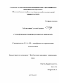 Побережский Сергей Юрьевич. Теплофизические свойства органических жидкостей: дис. кандидат наук: 01.04.14 - Теплофизика и теоретическая теплотехника. ФГБОУ ВО «Московский авиационный институт (национальный исследовательский университет)». 2015. 122 с.