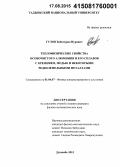 Гулов, Бобомурод Нурович. Теплофизические свойства особочистого алюминия и его сплавов с кремнием, медью и некоторыми редкоземельными металлами: дис. кандидат наук: 00.00.00 - Другие cпециальности. Душанбе. 2015. 110 с.