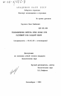 Харламов, Иван Семенович. Теплофизические свойства серых лесных почв подтаежной зоны Западной Сибири: дис. кандидат биологических наук: 06.01.03 - Агропочвоведение и агрофизика. Новосибирск. 1984. 169 с.