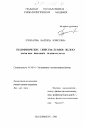 Пушкарева, Надежда Борисовна. Теплофизические свойства сплавов железо-хром при высоких температурах: дис. кандидат физико-математических наук: 01.04.14 - Теплофизика и теоретическая теплотехника. Екатеринбург. 1998. 117 с.