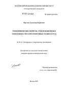 Круглов, Александр Борисович. Теплофизические свойства стеклоэпоксидов и эпоксидных смол при криогенных температурах: дис. кандидат физико-математических наук: 01.04.14 - Теплофизика и теоретическая теплотехника. Москва. 2007. 118 с.