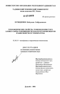 Мухиддинов, Киёмуддин Сайфуддинович. Теплофизические свойства тонковолокнистого хлопка-сырца разновидности 9326-В и его компонентов в зависимости от температуры: дис. кандидат технических наук: 01.04.14 - Теплофизика и теоретическая теплотехника. Душанбе. 2006. 116 с.