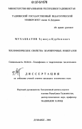 Мухаббатов, Хушнуд Курбонович. Теплофизические свойства жаропрочных минералов: дис. кандидат технических наук: 01.04.14 - Теплофизика и теоретическая теплотехника. Душанбе. 2006. 119 с.